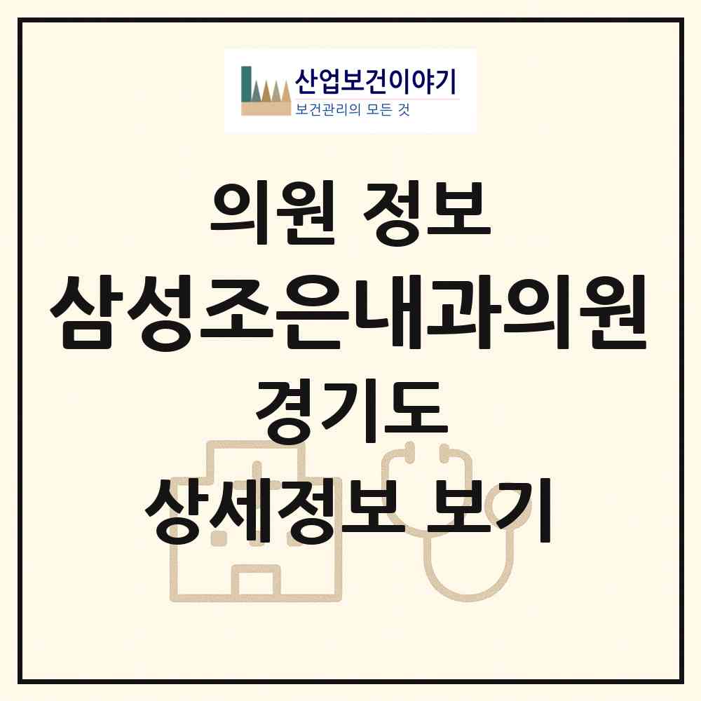 2026 삼성조은내과의원 (평택시 안중읍)|의원|요양기관 정보