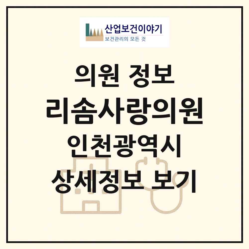 2026 리솜사랑의원 (인천 부평구 삼산1동)|의원|요양기관 정보