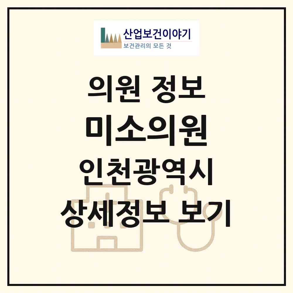2026 미소의원 (인천 계양구 효성1동)|의원|요양기관 정보