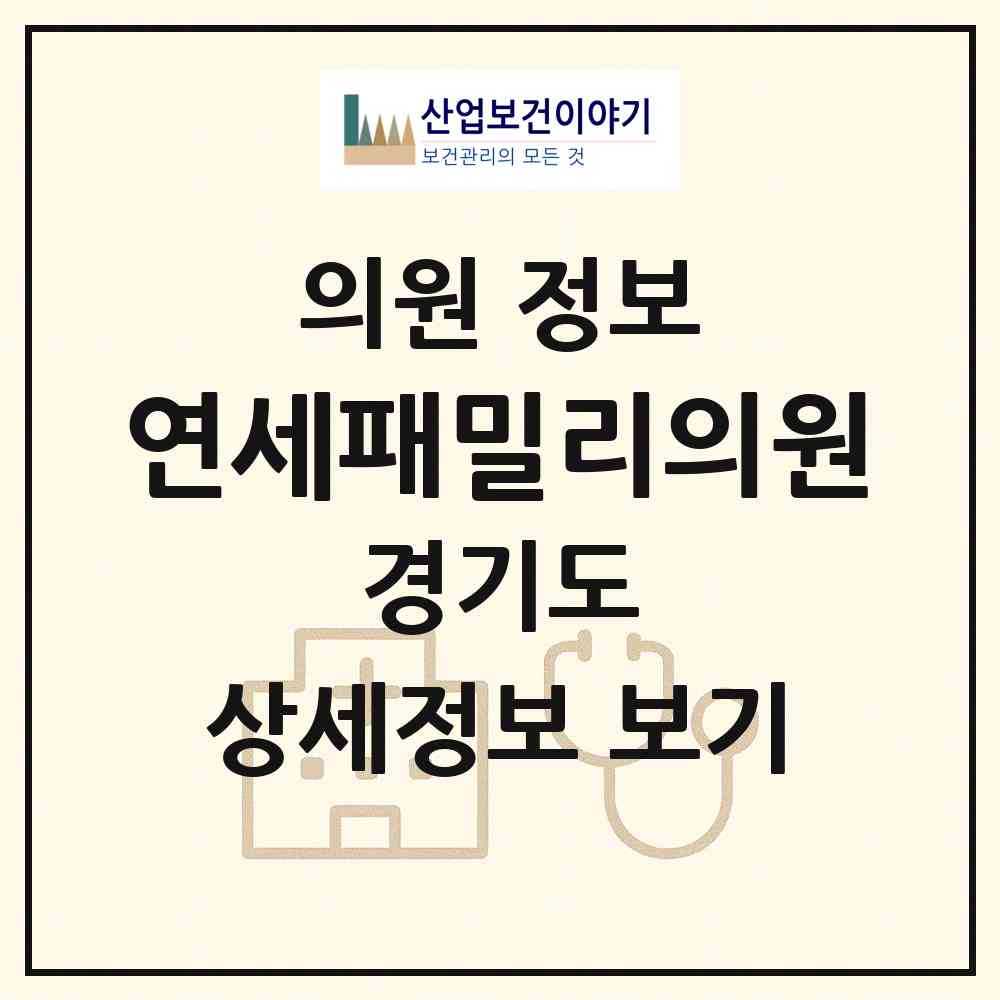 2026 연세패밀리의원 (수원시 서둔동)|의원|요양기관 정보