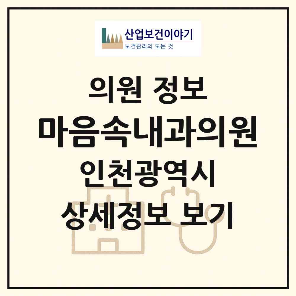 2026 마음속내과의원 (인천 연수구 옥련2동)|의원|요양기관 정보