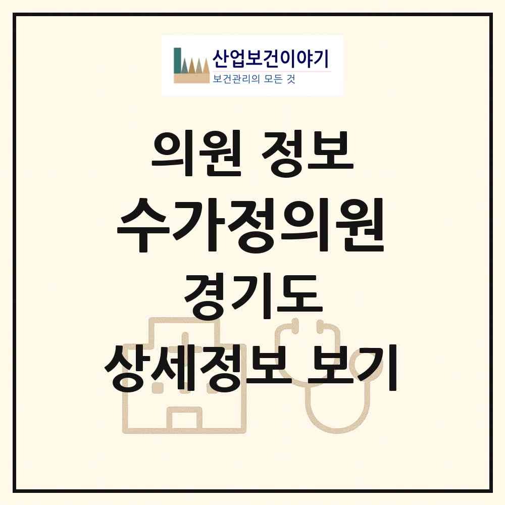 2026 수가정의원 (의왕시 고천동)|의원|요양기관 정보