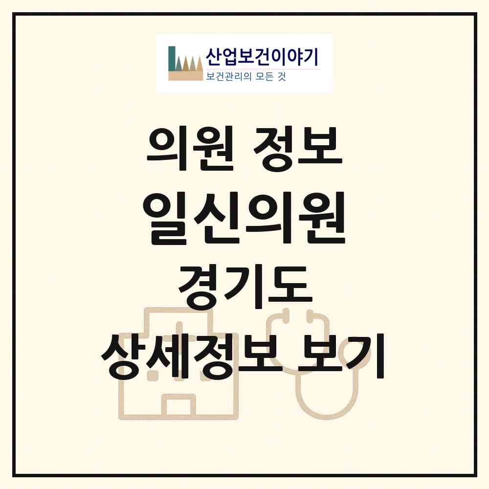 2026 일신의원 (고양시 일산2동)|의원|요양기관 정보