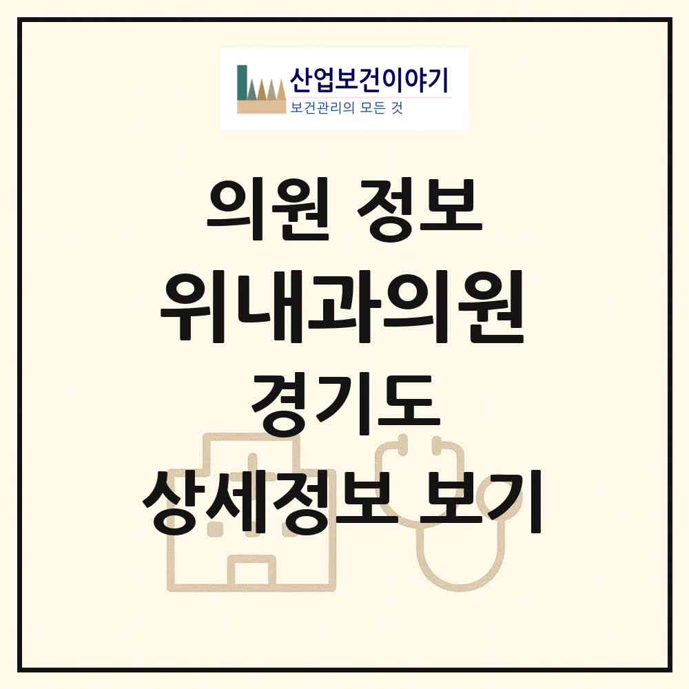 2026 위내과의원 (안산시 본오2동)|의원|요양기관 정보
