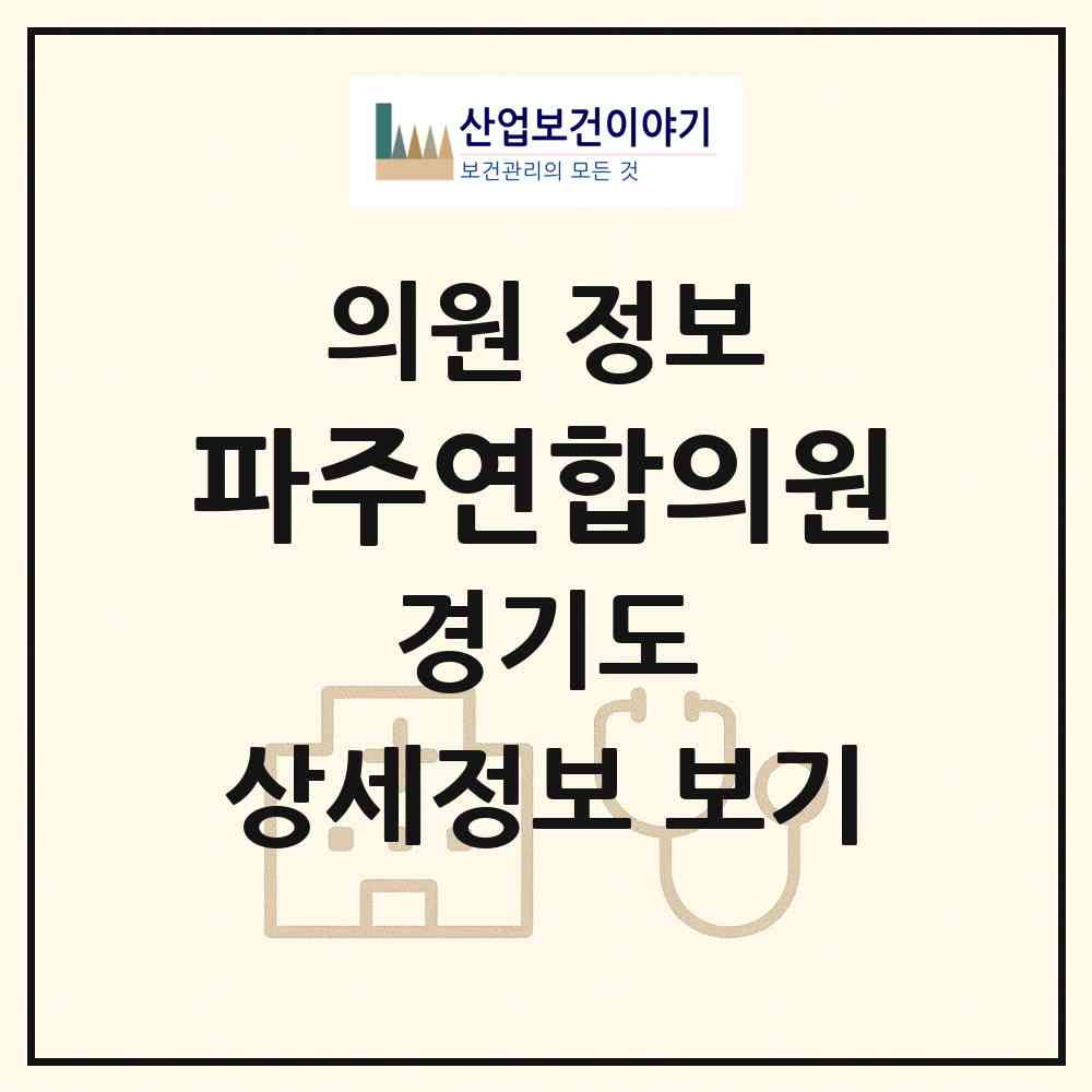 2026 파주연합의원 (파주시 탄현면)|의원|요양기관 정보