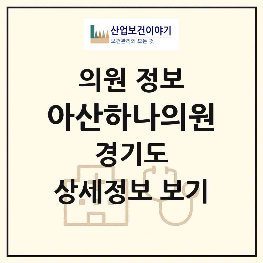 2026 아산하나의원 (성남시 상대원2동)|의원|요양기관 정보