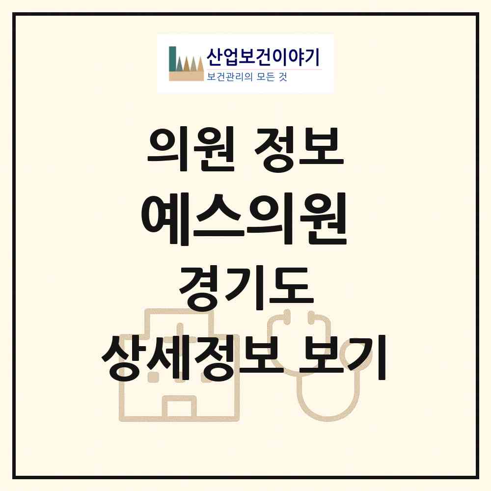 2026 예스의원 (고양시 풍산동)|의원|요양기관 정보