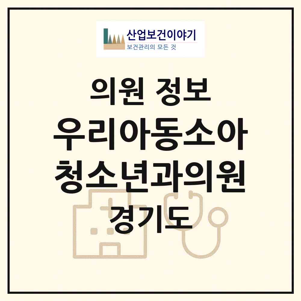 2026 우리아동소아청소년과의원 (부천시 소사본1동)|의원|요양기관 정보