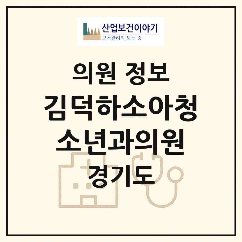 2026 김덕하소아청소년과의원 (화성시 동탄3동)|의원|요양기관 정보