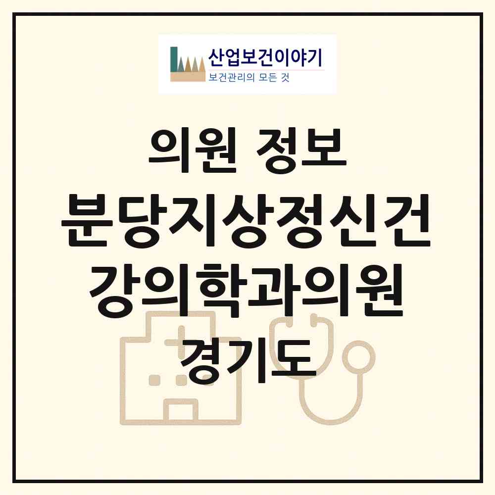 2026 분당지상정신건강의학과의원 (성남시 금곡동)|의원|요양기관 정보