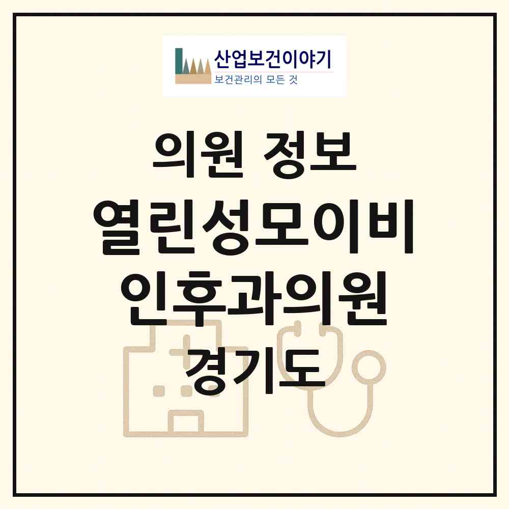 2026 열린성모이비인후과의원 (구리시 갈매동)|의원|요양기관 정보