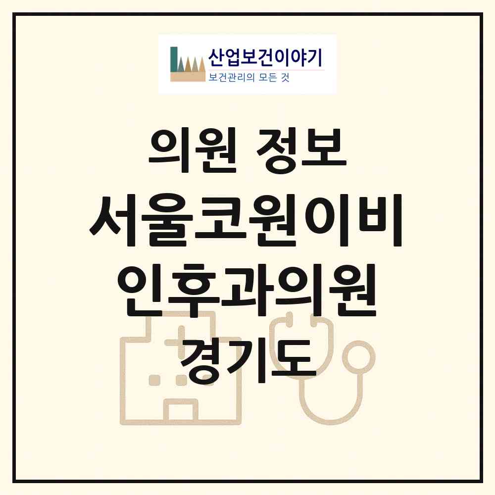 2026 서울코원이비인후과의원 (김포시 장기동)|의원|요양기관 정보