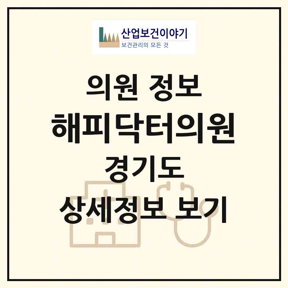 2026 해피닥터의원 (성남시 정자1동)|의원|요양기관 정보