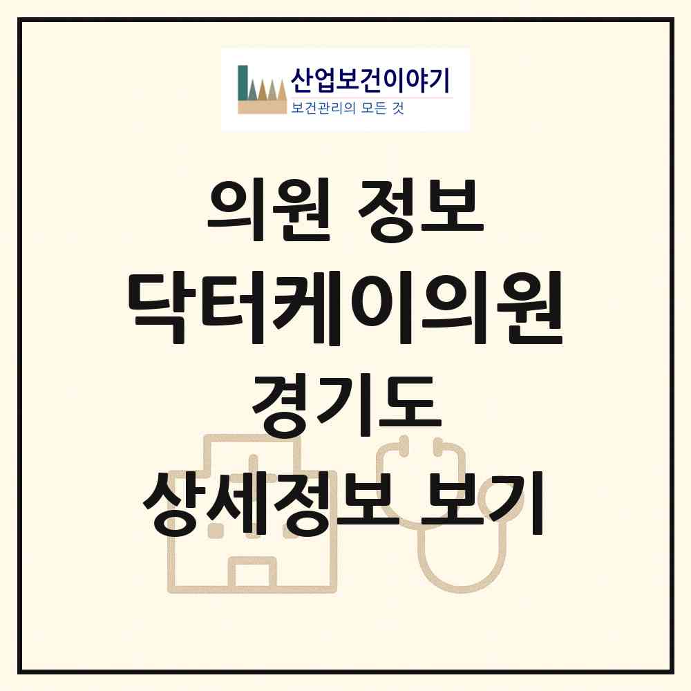 2026 닥터케이의원 (성남시 태평3동)|의원|요양기관 정보