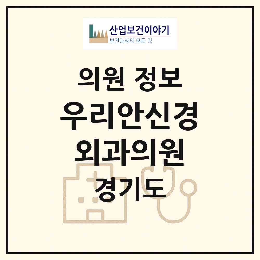 2026 우리안신경외과의원 (안산시 본오3동)|의원|요양기관 정보