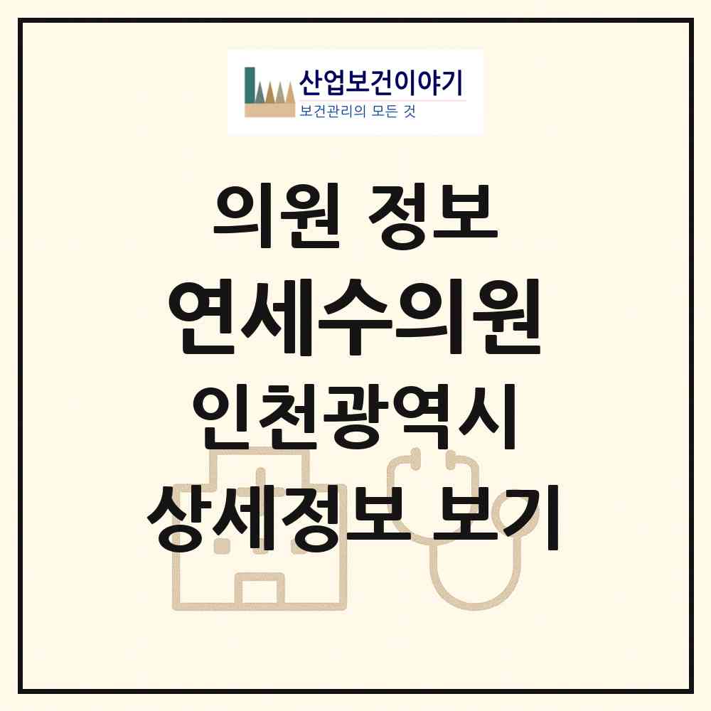 2026 연세수의원 (인천 서구 연희동)|의원|요양기관 정보