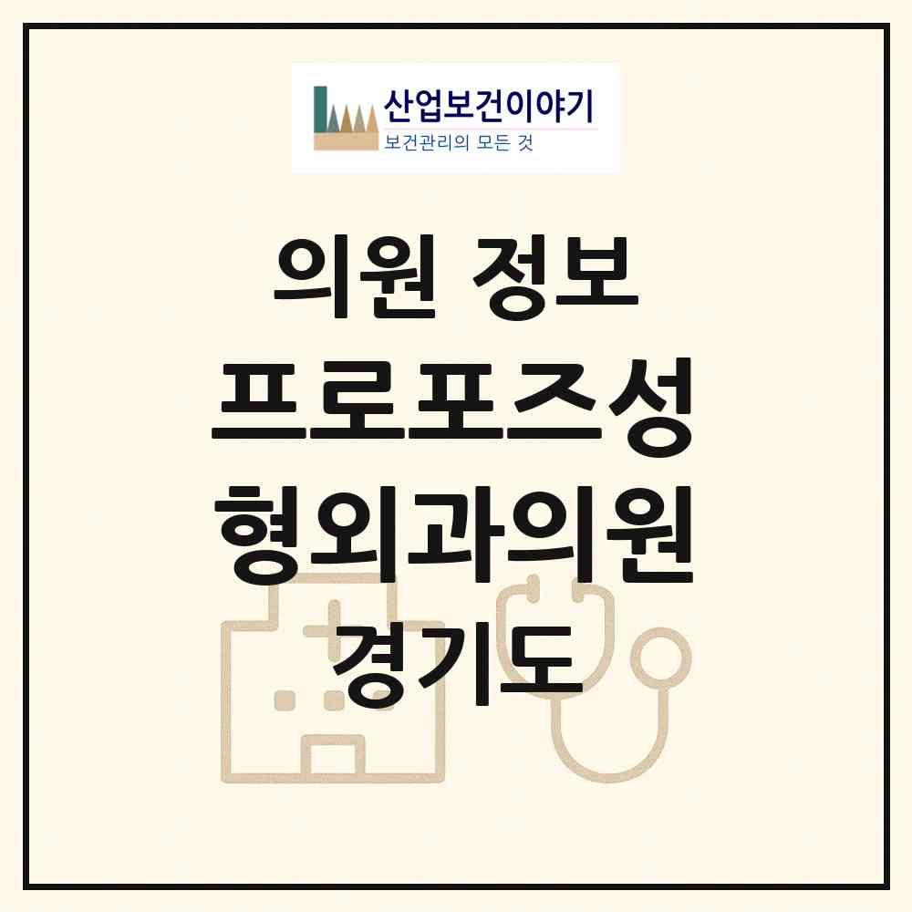 2026 프로포즈성형외과의원 (안산시 중앙동)|의원|요양기관 정보