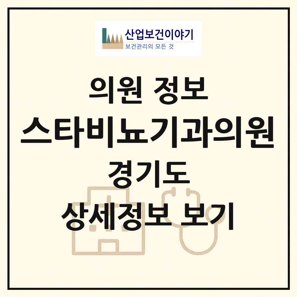 2026 스타비뇨기과의원 (성남시 정자1동)|의원|요양기관 정보