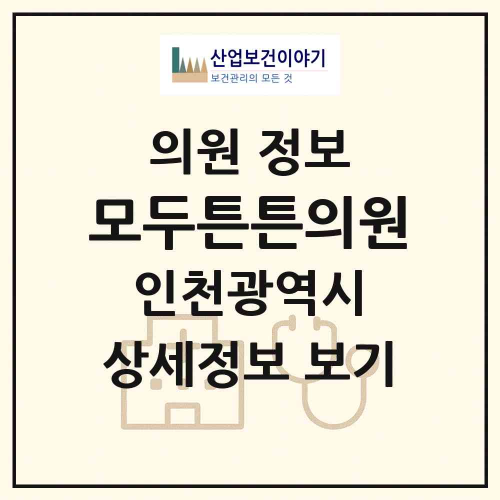 2026 모두튼튼의원 (인천 부평구 청천2동)|의원|요양기관 정보
