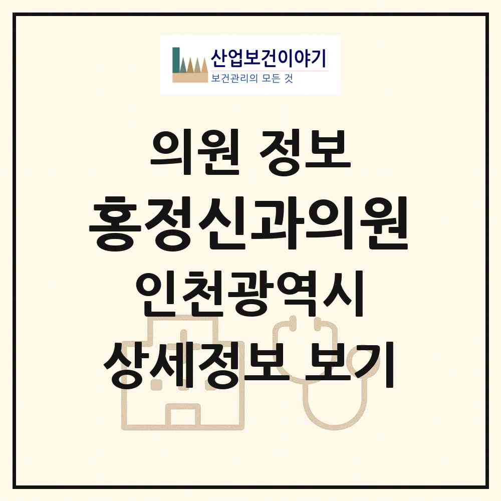 2026 홍정신과의원 (인천 미추홀구 도화1동)|의원|요양기관 정보