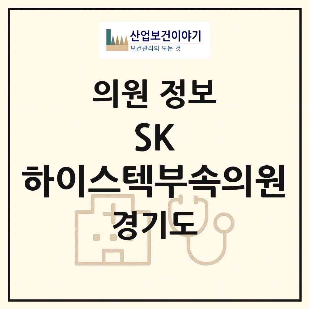 2026 SK 하이스텍(주)부속의원 (이천시 부발읍)|의원|요양기관 정보