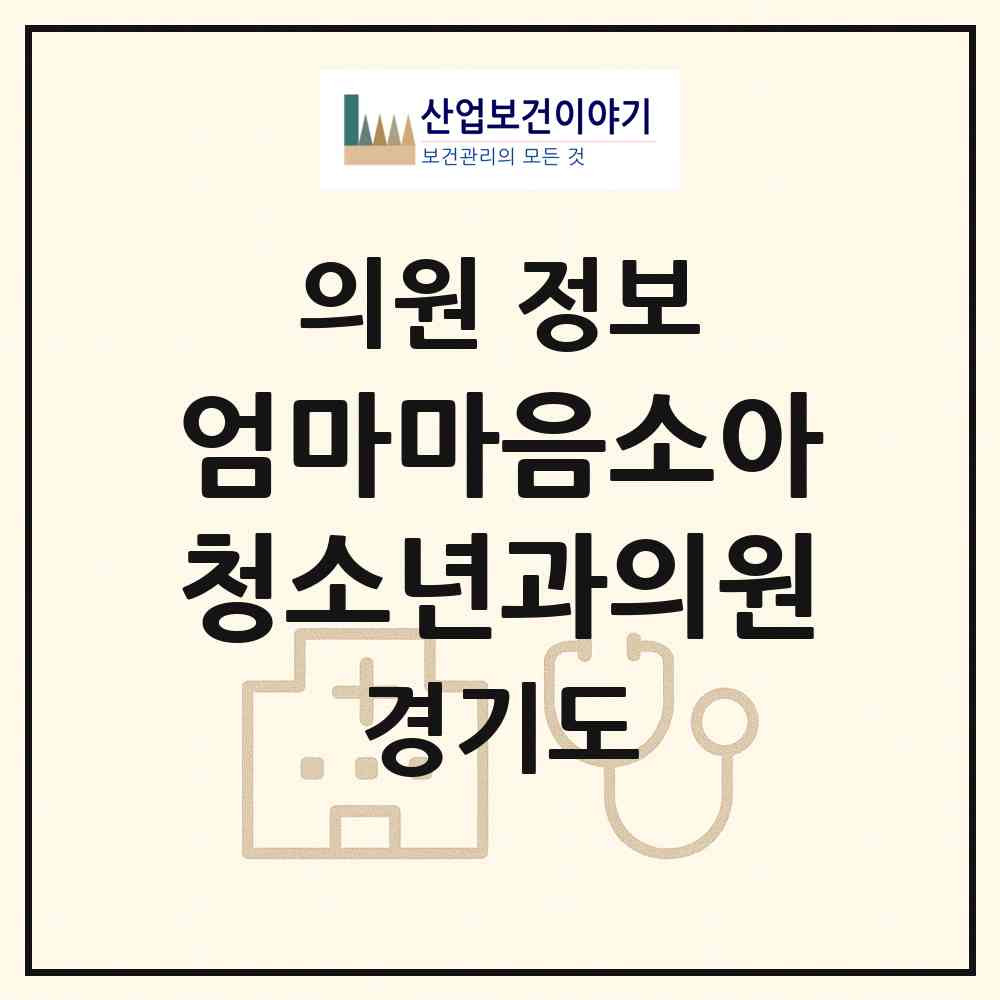 2026 엄마마음소아청소년과의원 (수원시 정자1동)|의원|요양기관 정보