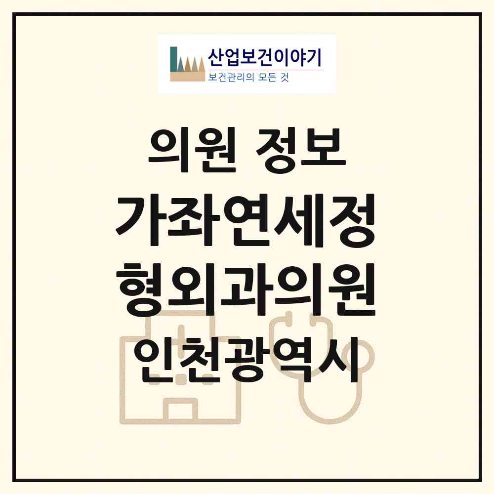 2026 가좌연세정형외과의원 (인천 서구 가좌2동)|의원|요양기관 정보