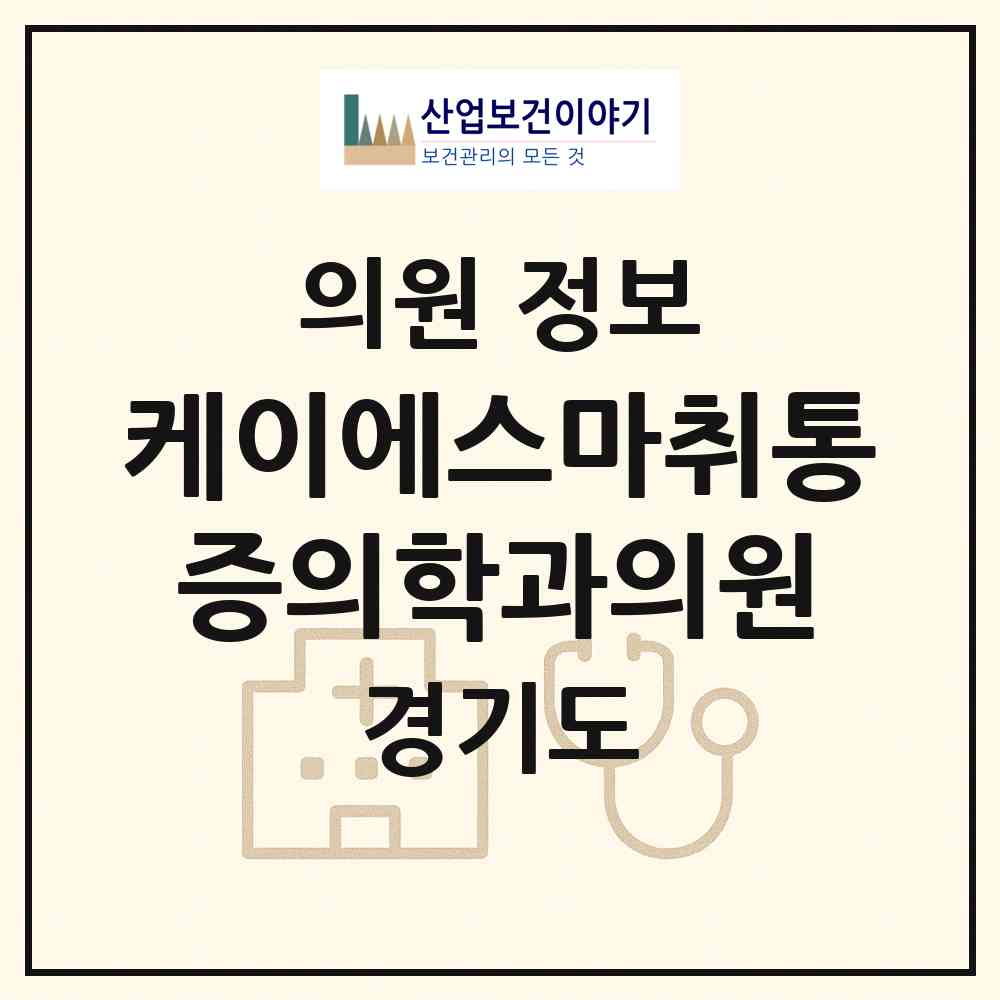 2026 케이에스마취통증의학과의원 (부천시 상1동)|의원|요양기관 정보