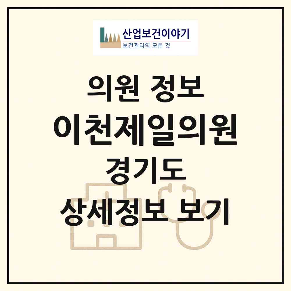 2026 이천제일의원 (이천시 창전동)|의원|요양기관 정보