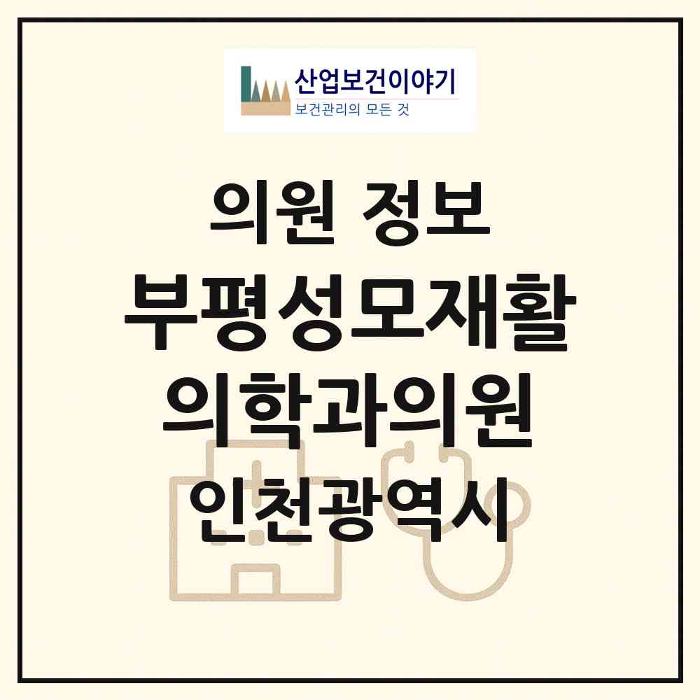 2026 부평성모재활의학과의원 (인천 부평구 부평4동)|의원|요양기관 정보