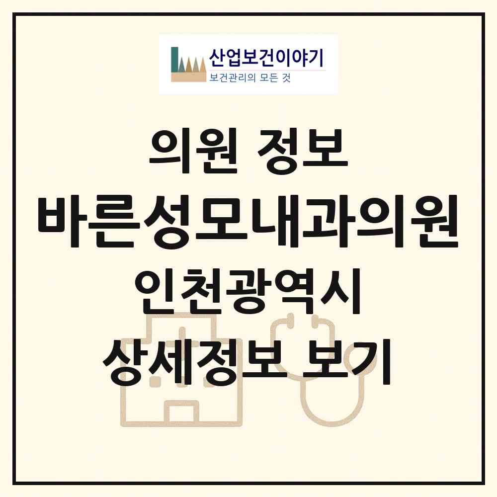 2026 바른성모내과의원 (인천 남동구 간석2동)|의원|요양기관 정보
