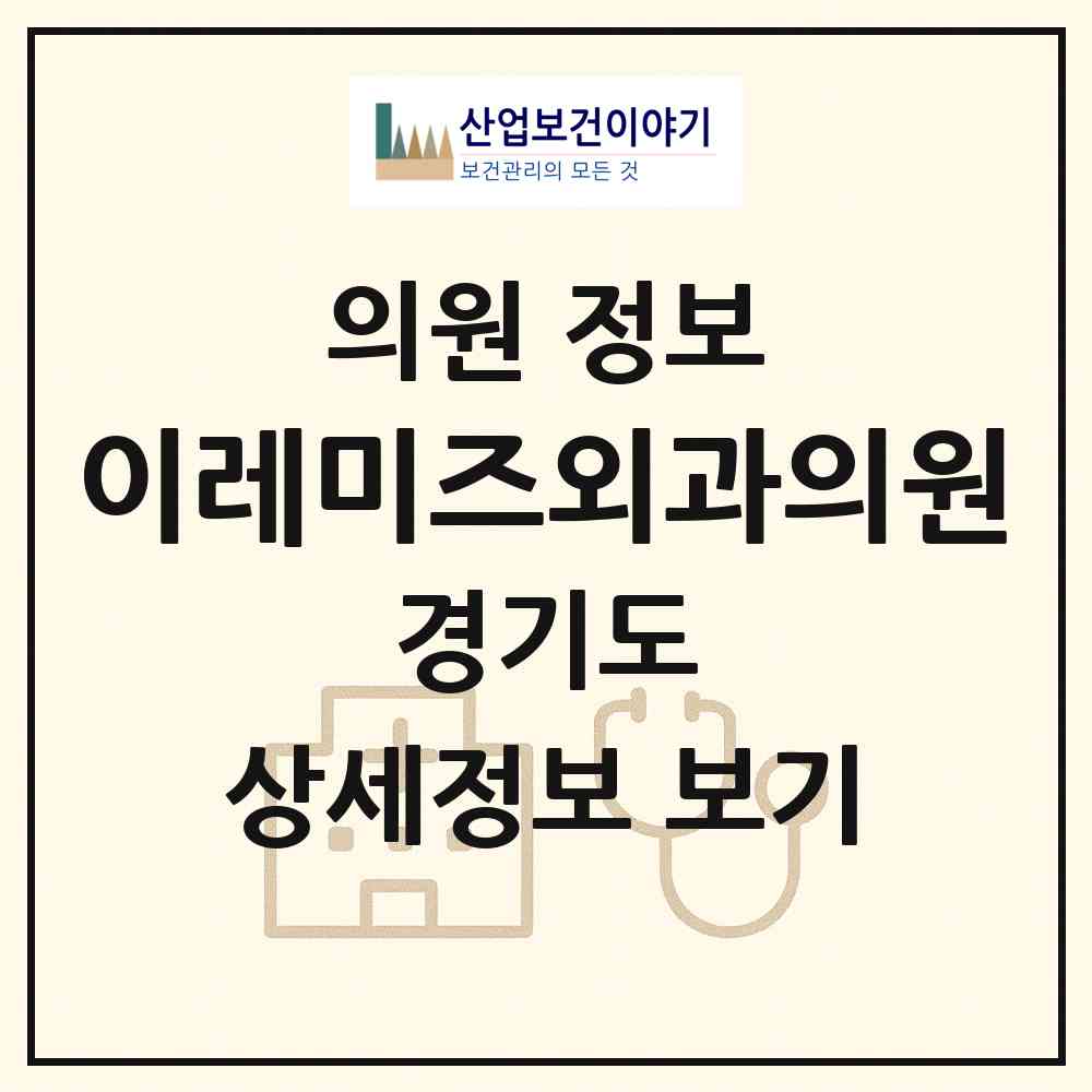 2026 이레미즈외과의원 (안양시 부흥동)|의원|요양기관 정보