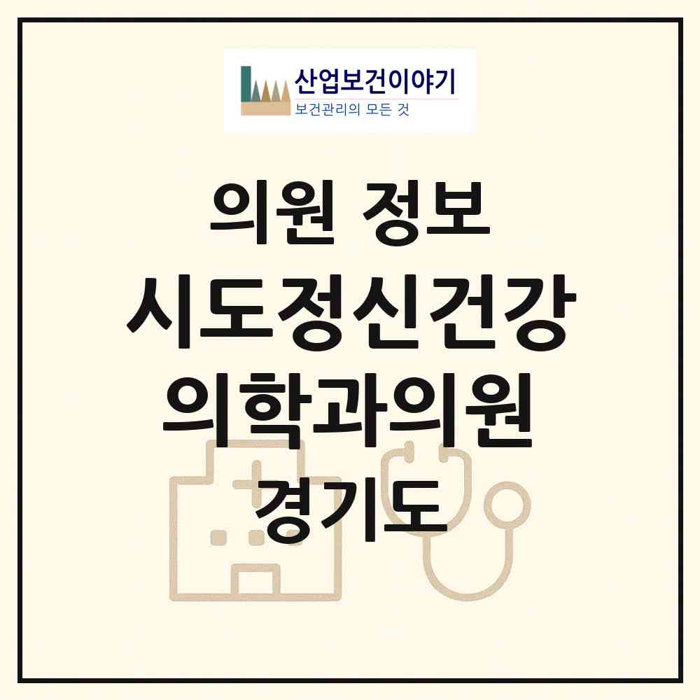 2026 시도정신건강의학과의원 (광명시 광명4동)|의원|요양기관 정보