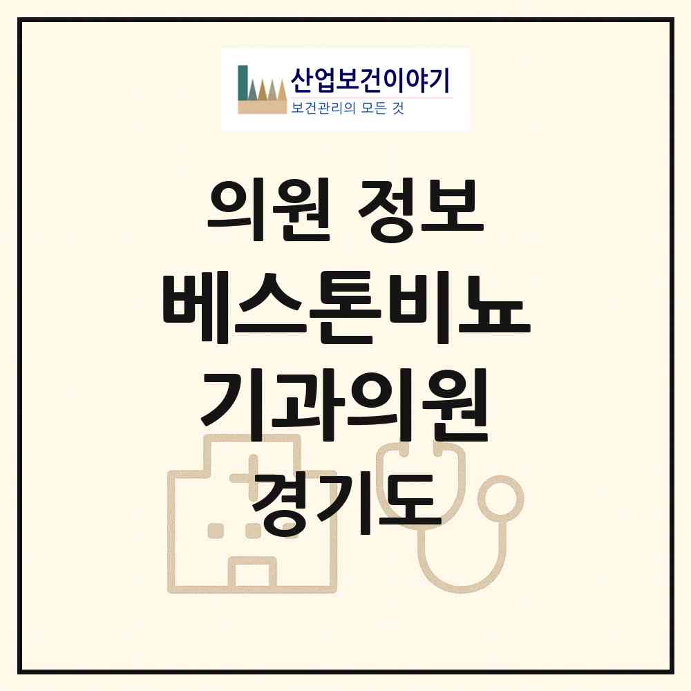 2026 베스톤비뇨기과의원 (용인시 동백2동)|의원|요양기관 정보