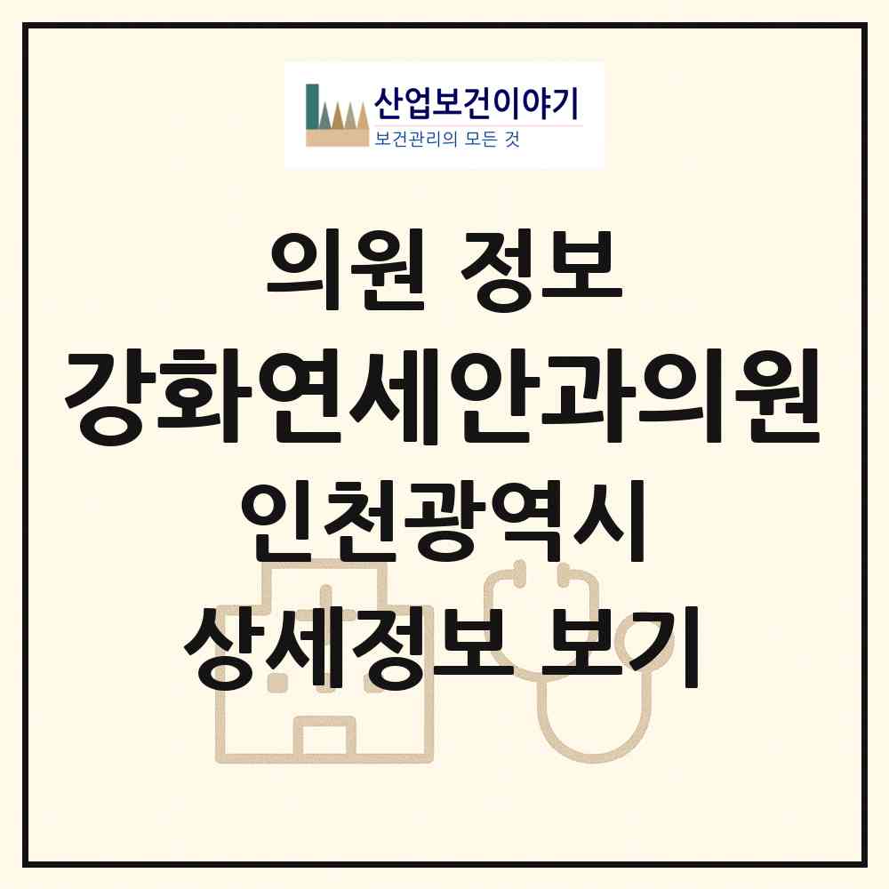2026 강화연세안과의원 (인천 강화군 강화읍)|의원|요양기관 정보