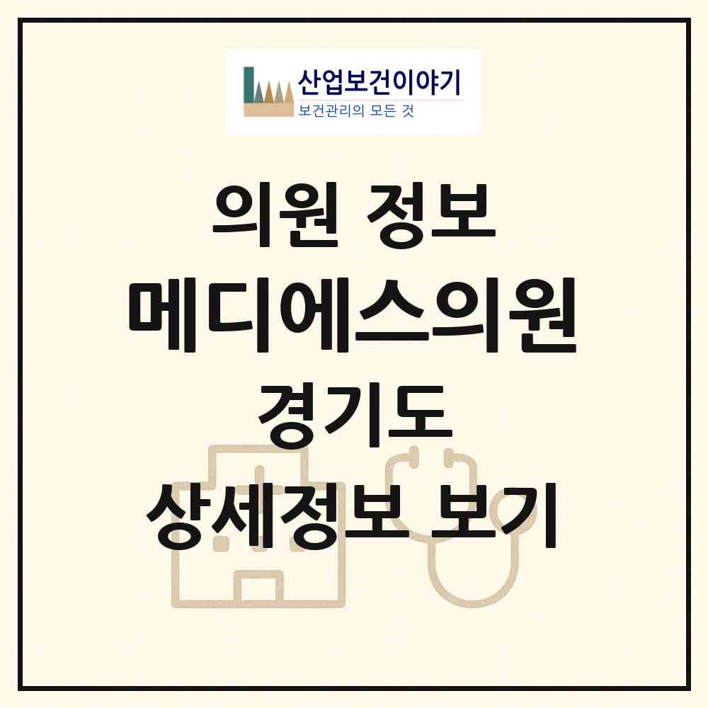 2026 메디에스의원 (고양시 화정2동)|의원|요양기관 정보