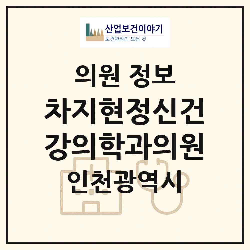 2026 차지현정신건강의학과의원 (인천 연수구 연수2동)|의원|요양기관 정보