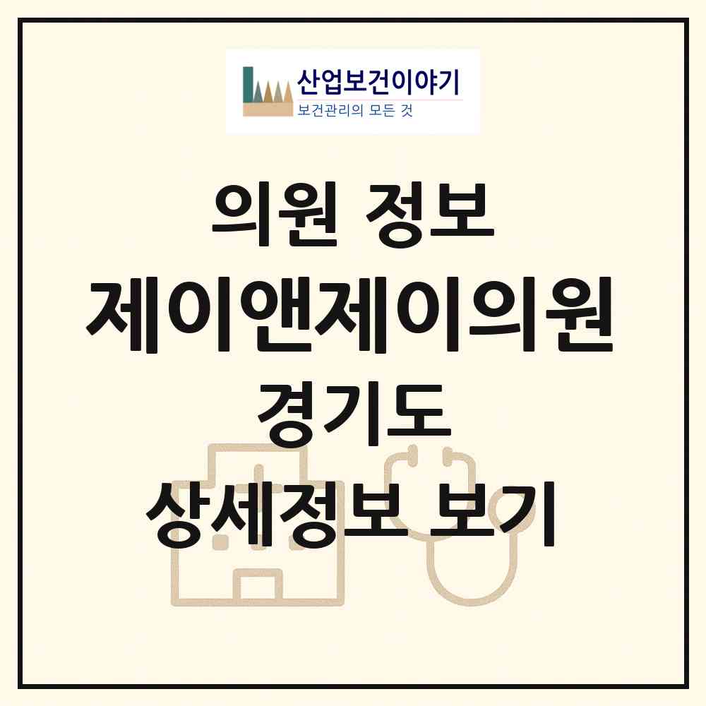 2026 제이앤제이의원 (시흥시 정왕4동)|의원|요양기관 정보