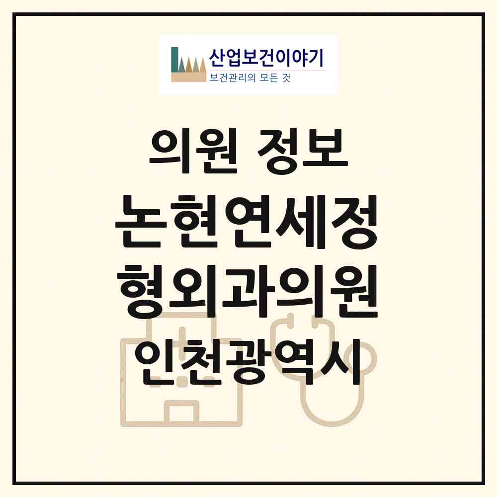 2026 논현연세정형외과의원 (인천 남동구 논현1동)|의원|요양기관 정보