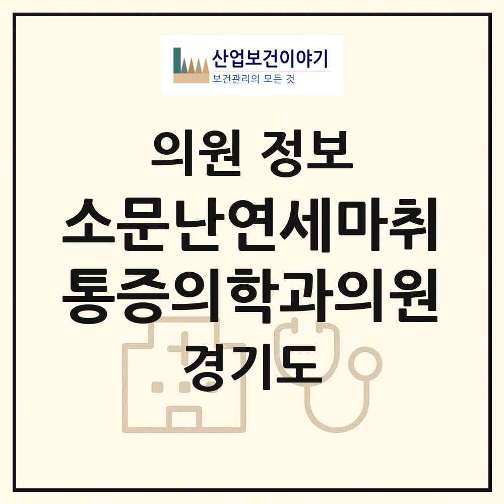 2026 소문난연세마취통증의학과의원 (안산시 호수동)|의원|요양기관 정보