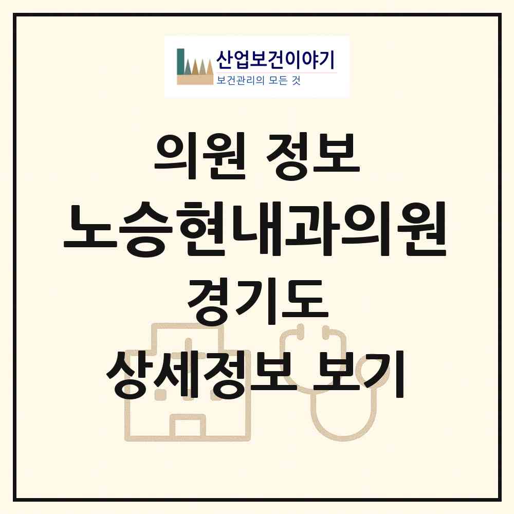 2026 노승현내과의원 (고양시 주엽1동)|의원|요양기관 정보