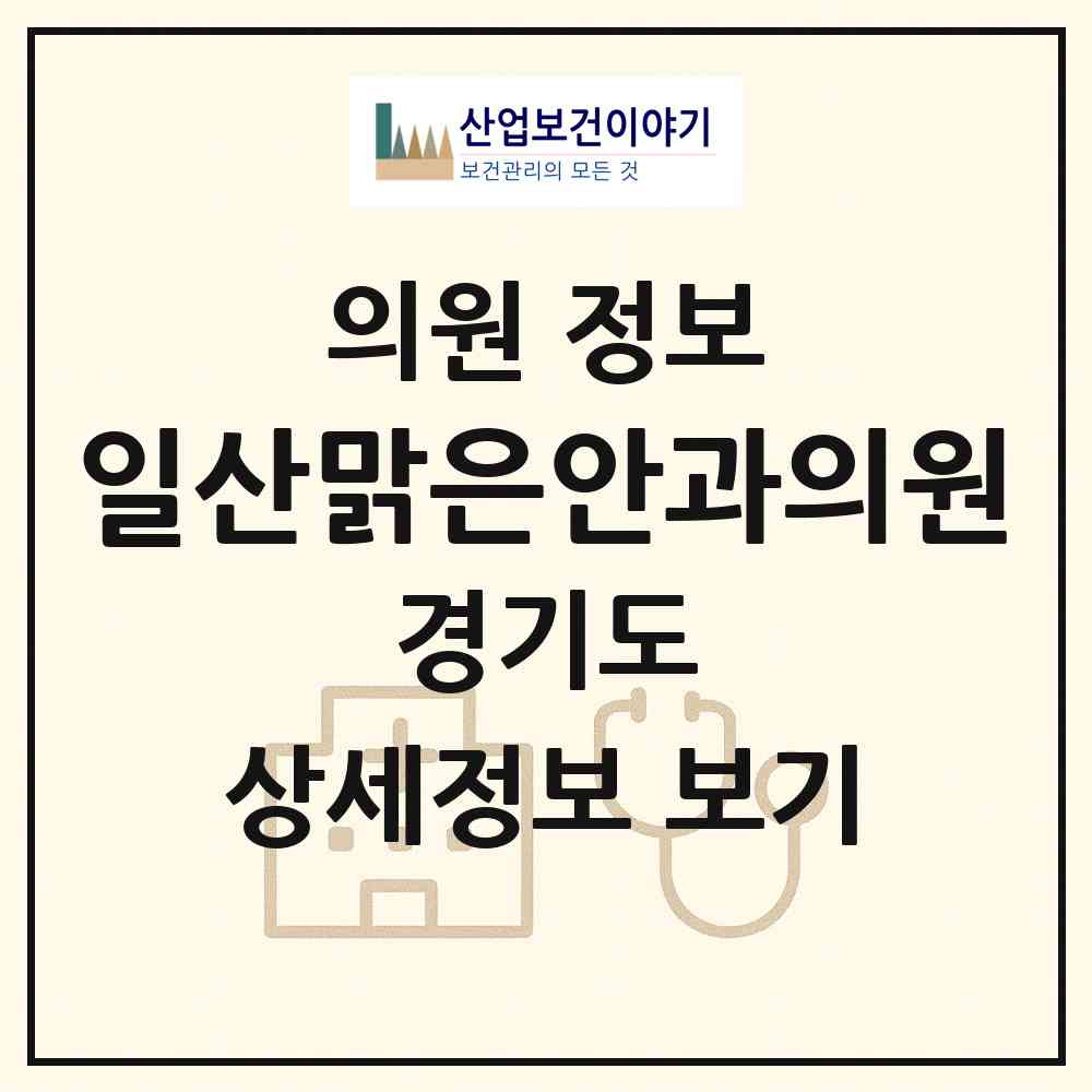 2026 일산맑은안과의원 (고양시 일산3동)|의원|요양기관 정보