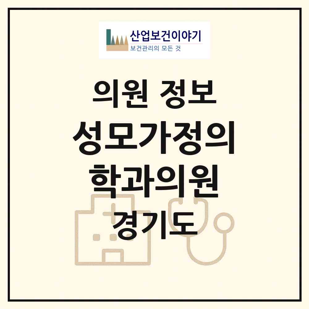 2026 성모가정의학과의원 (부천시 원종2동)|의원|요양기관 정보