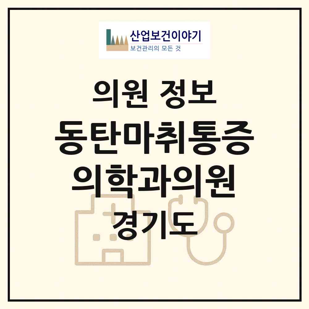 2026 동탄마취통증의학과의원 (화성시 동탄6동)|의원|요양기관 정보