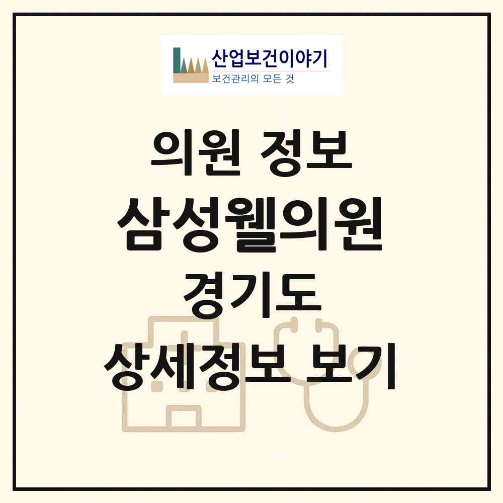 2026 삼성웰의원 (부천시 역곡2동)|의원|요양기관 정보