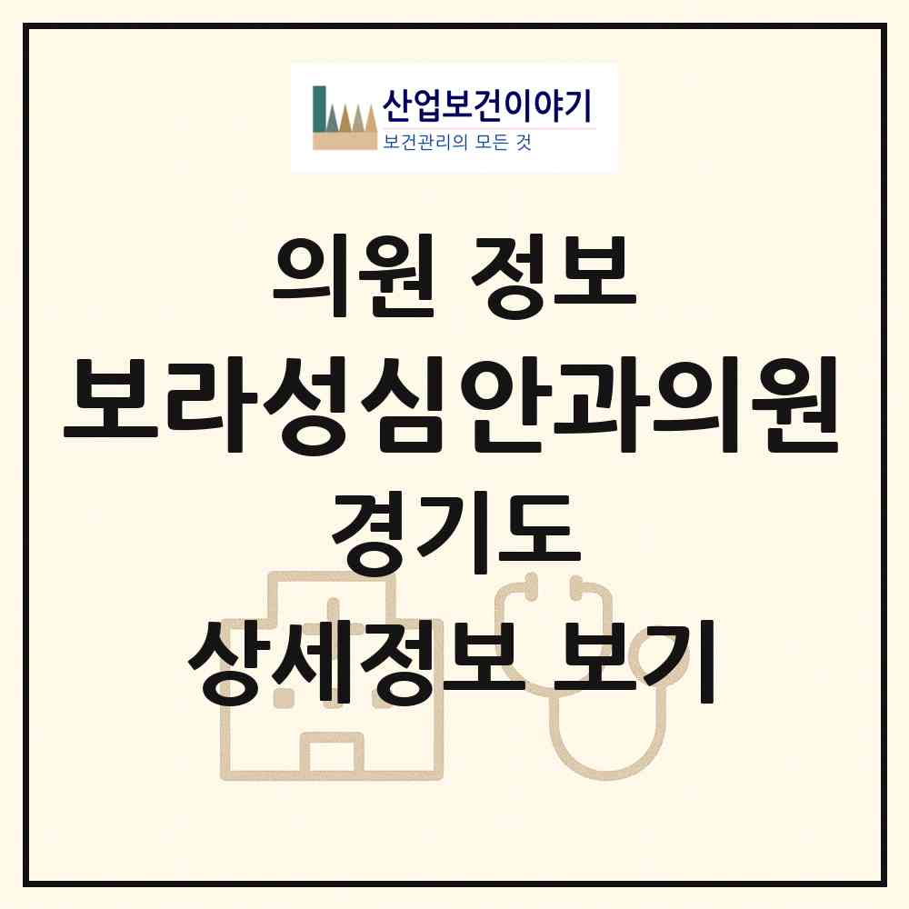 2026 보라성심안과의원 (용인시 보라동)|의원|요양기관 정보