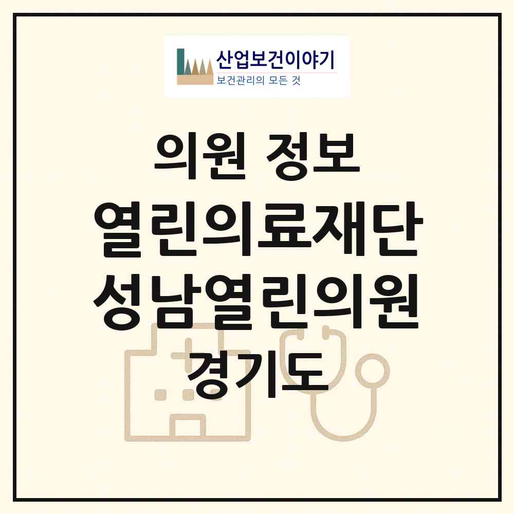 2026 (의) 열린의료재단 성남열린의원 (성남시 태평2동)|의원|요양기관 정보