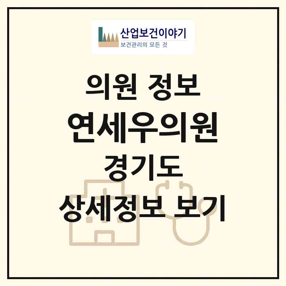 2026 연세우의원 (성남시 성남동)|의원|요양기관 정보