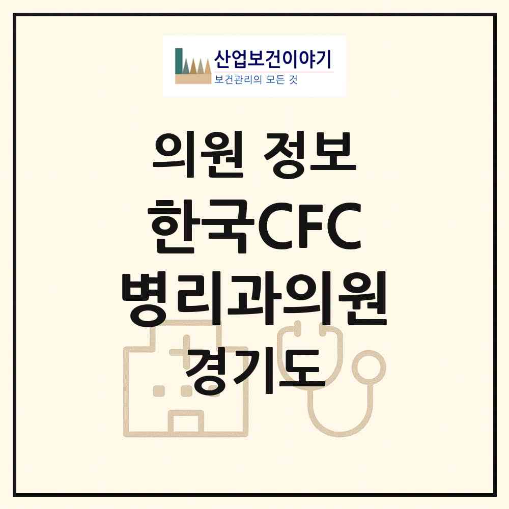2026 한국CFC병리과의원 (용인시 상현3동)|의원|요양기관 정보
