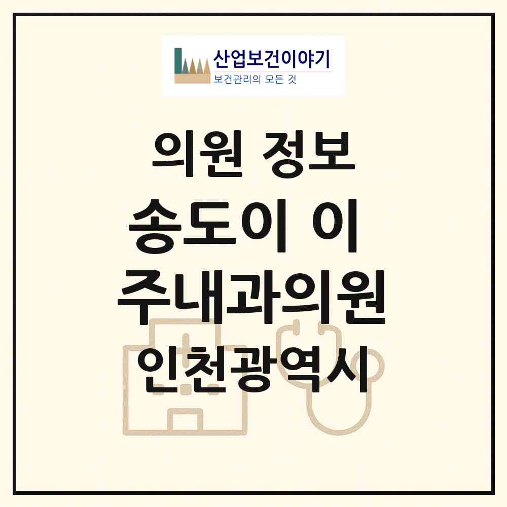 2026 송도이.이.주내과의원 (인천 연수구 송도2동)|의원|요양기관 정보
